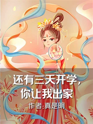 还有三天开学，你让我出家