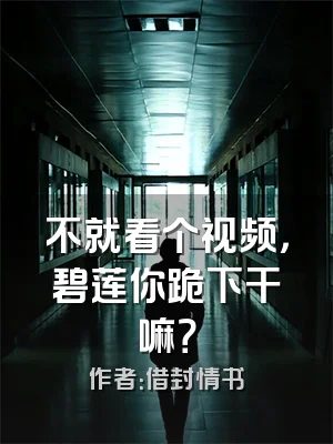 不就看个视频，碧莲你跪下干嘛？