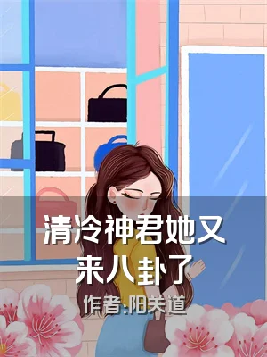 清冷神君她又来八卦了
