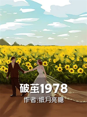 破茧1978