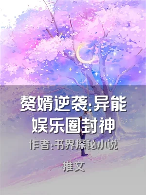 赘婿逆袭：异能娱乐圈封神