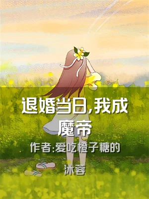 退婚当日，我成魔帝