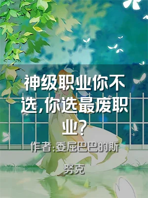神级职业你不选，你选最废职业？