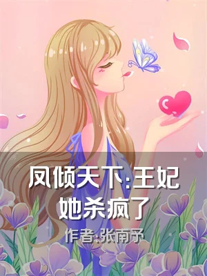 凤倾天下：王妃她杀疯了