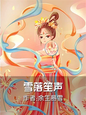 雪落笙声
