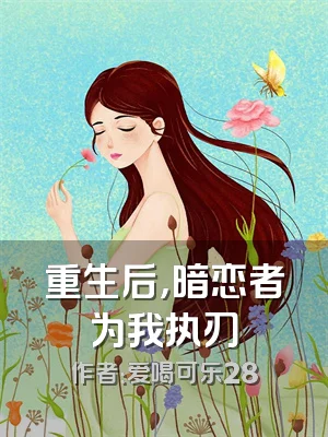 重生后，暗恋者为我执刃