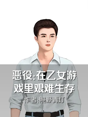 恶役：在乙女游戏里艰难生存