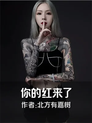 你的红来了