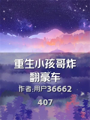 重生小孩哥炸翻豪车