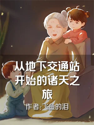 从地下交通站开始的诸天之旅