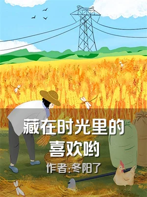 藏在时光里的喜欢哟