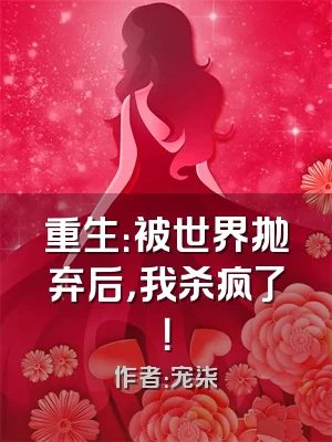 重生：被世界抛弃后，我杀疯了！
