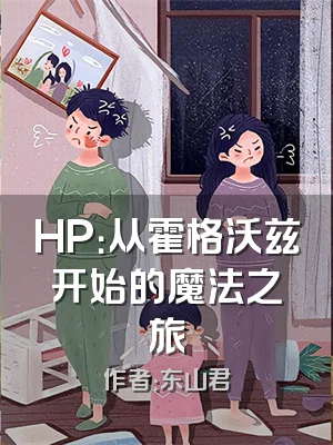 HP：从霍格沃兹开始的魔法之旅