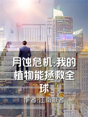 月蚀危机：我的植物能拯救全球