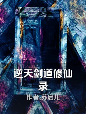 逆天剑道修仙录