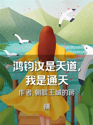 鸿钧汝是天道，我是通天