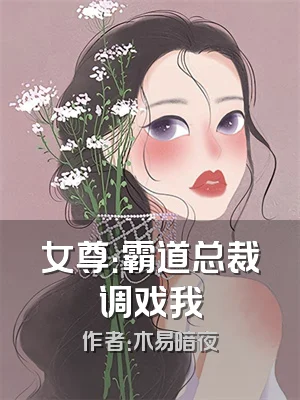 女尊：霸道总裁调戏我