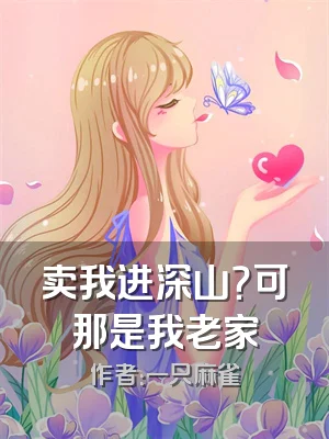 卖我进深山？可那是我老家