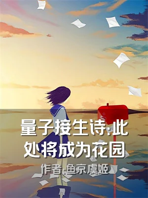 量子接生诗：此处将成为花园