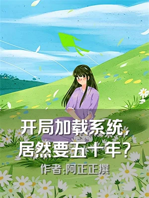 开局加载系统，居然要五十年？