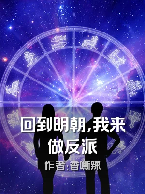 回到明朝，我来做反派