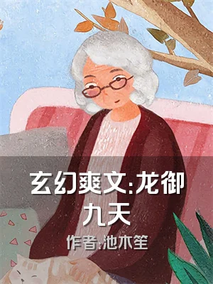 玄幻爽文：龙御九天