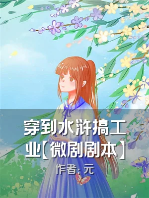 穿到水浒搞工业【微剧剧本】