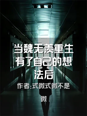 当魏无羡重生有了自己的想法后