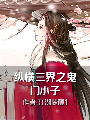 纵横三界之鬼门小子