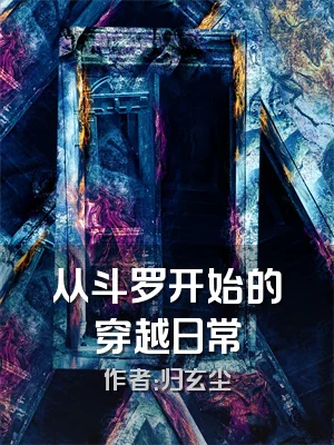 从斗罗开始的穿越日常
