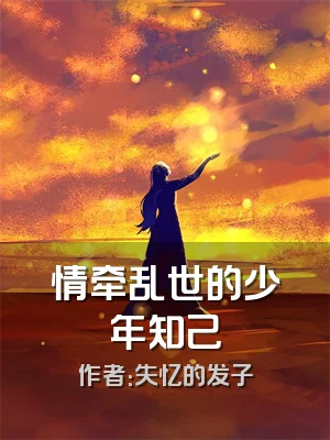 情牵乱世的少年知己