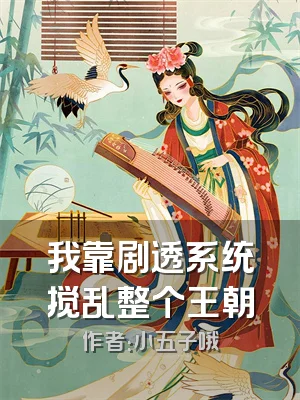 我靠剧透系统搅乱整个王朝