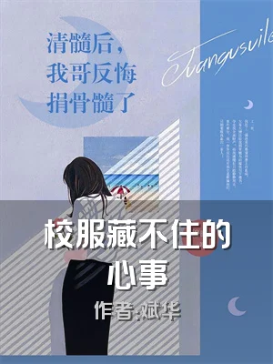 校服藏不住的心事