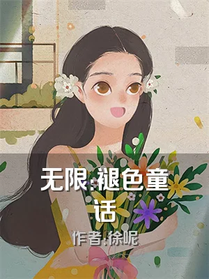 无限：褪色童话