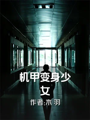 机甲变身少女