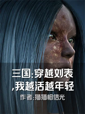 三国：穿越刘表，我越活越年轻