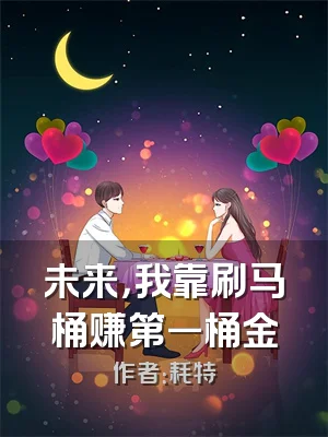 未来，我靠刷马桶赚第一桶金