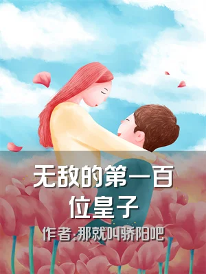 无敌的第一百位皇子