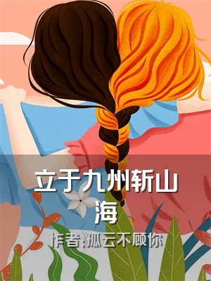 立于九州斩山海