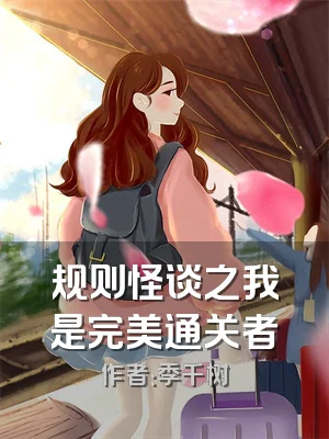 规则怪谈之我是完美通关者