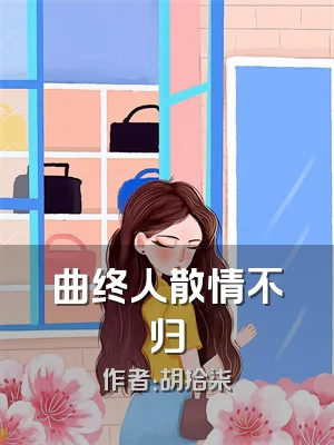 曲终人散情不归