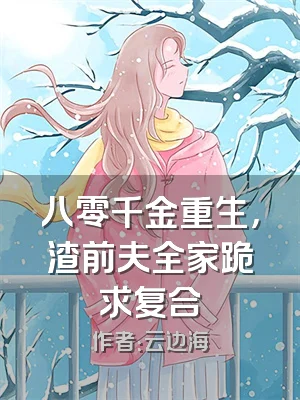 八零千金重生，渣前夫全家跪求复合