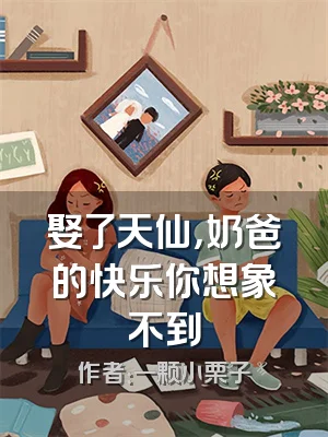 娶了天仙，奶爸的快乐你想象不到