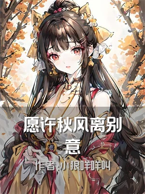 愿许秋风离别意
