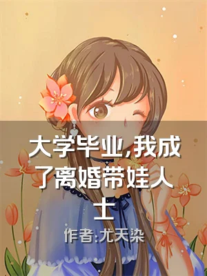 大学毕业，我成了离婚带娃人士