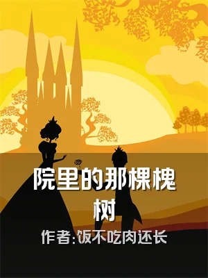 院里的那棵槐树