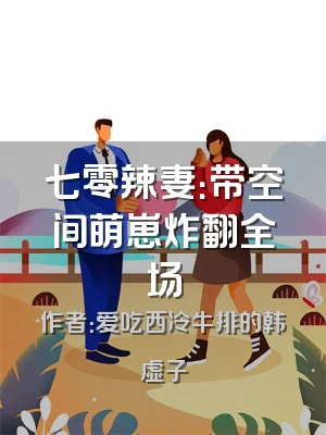 七零辣妻：带空间萌崽炸翻全场