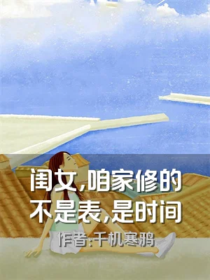 闺女，咱家修的不是表，是时间