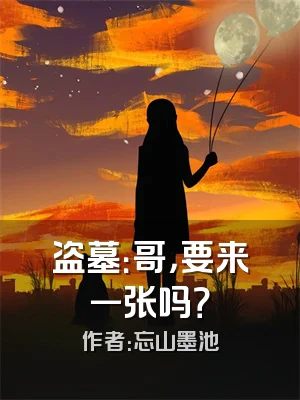 盗墓：哥，要来一张吗？