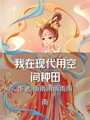 我在现代用空间种田